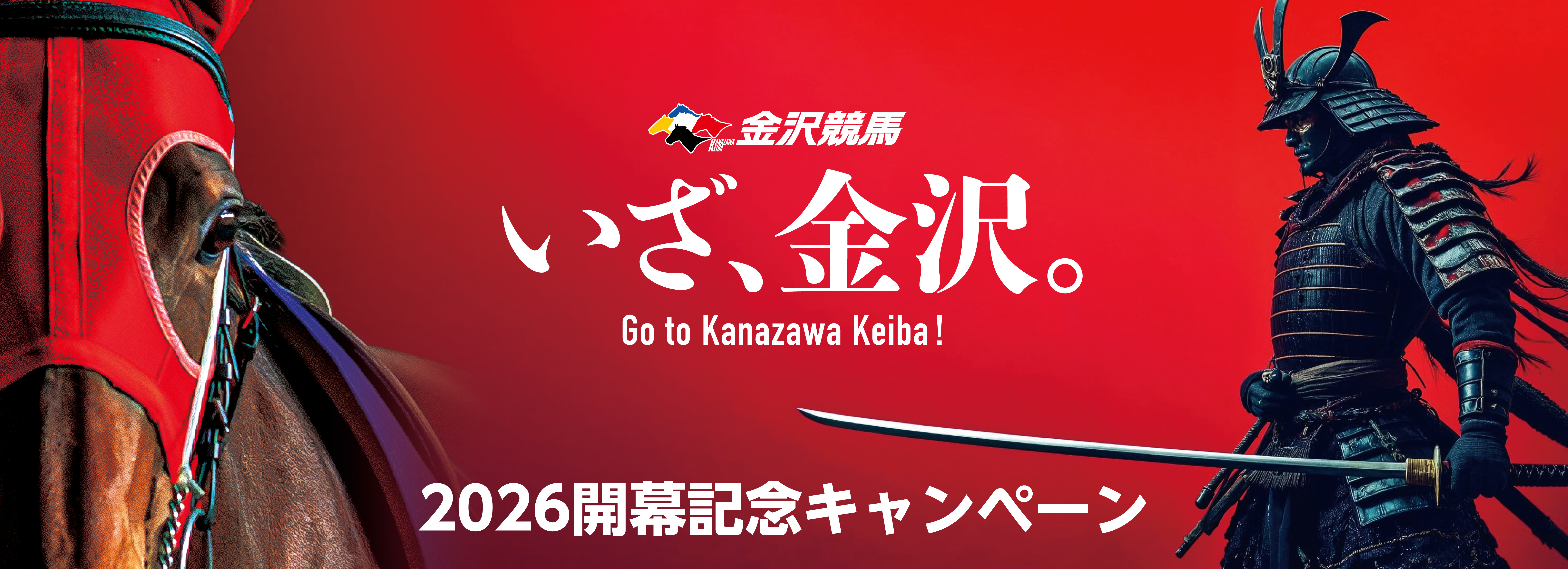 いざ、金沢・2026開幕記念キャンペーン