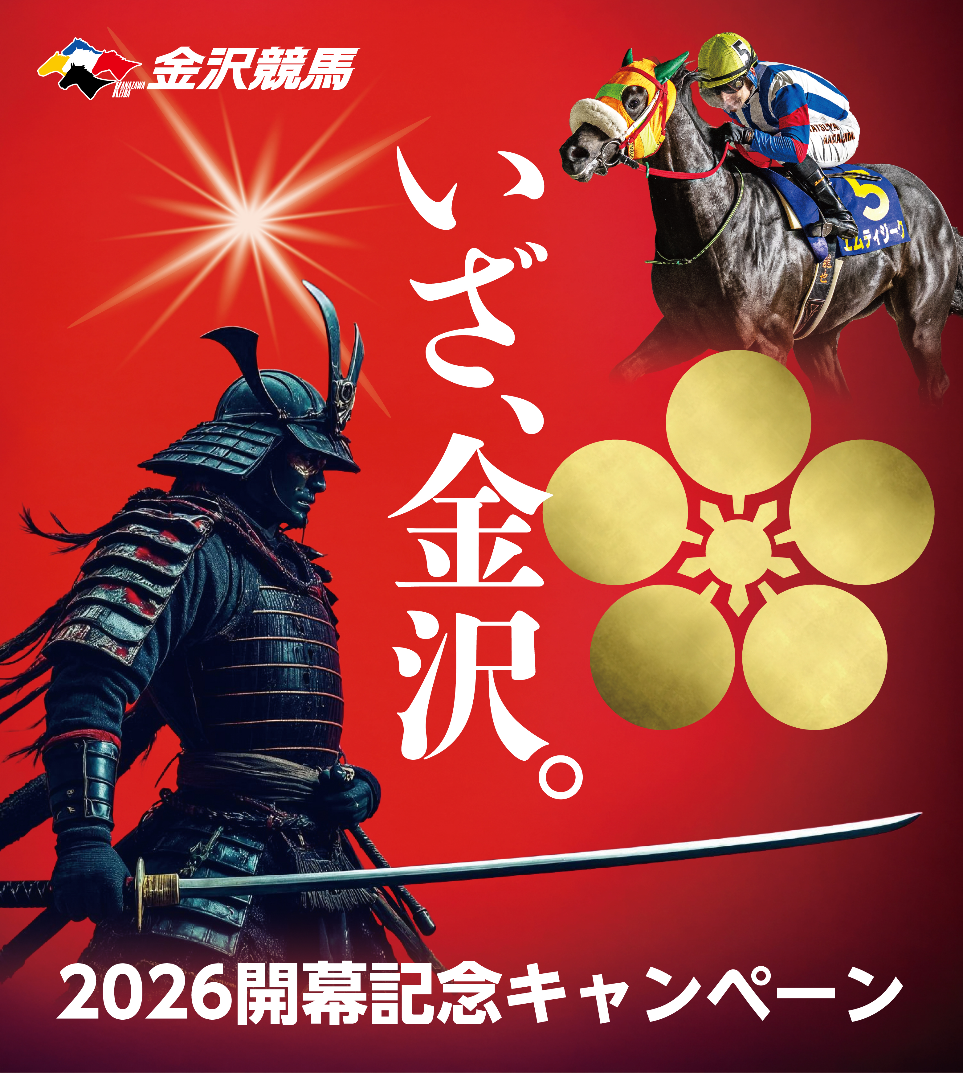 いざ、金沢・2026開幕記念キャンペーン